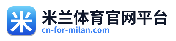 米兰体育官网平台